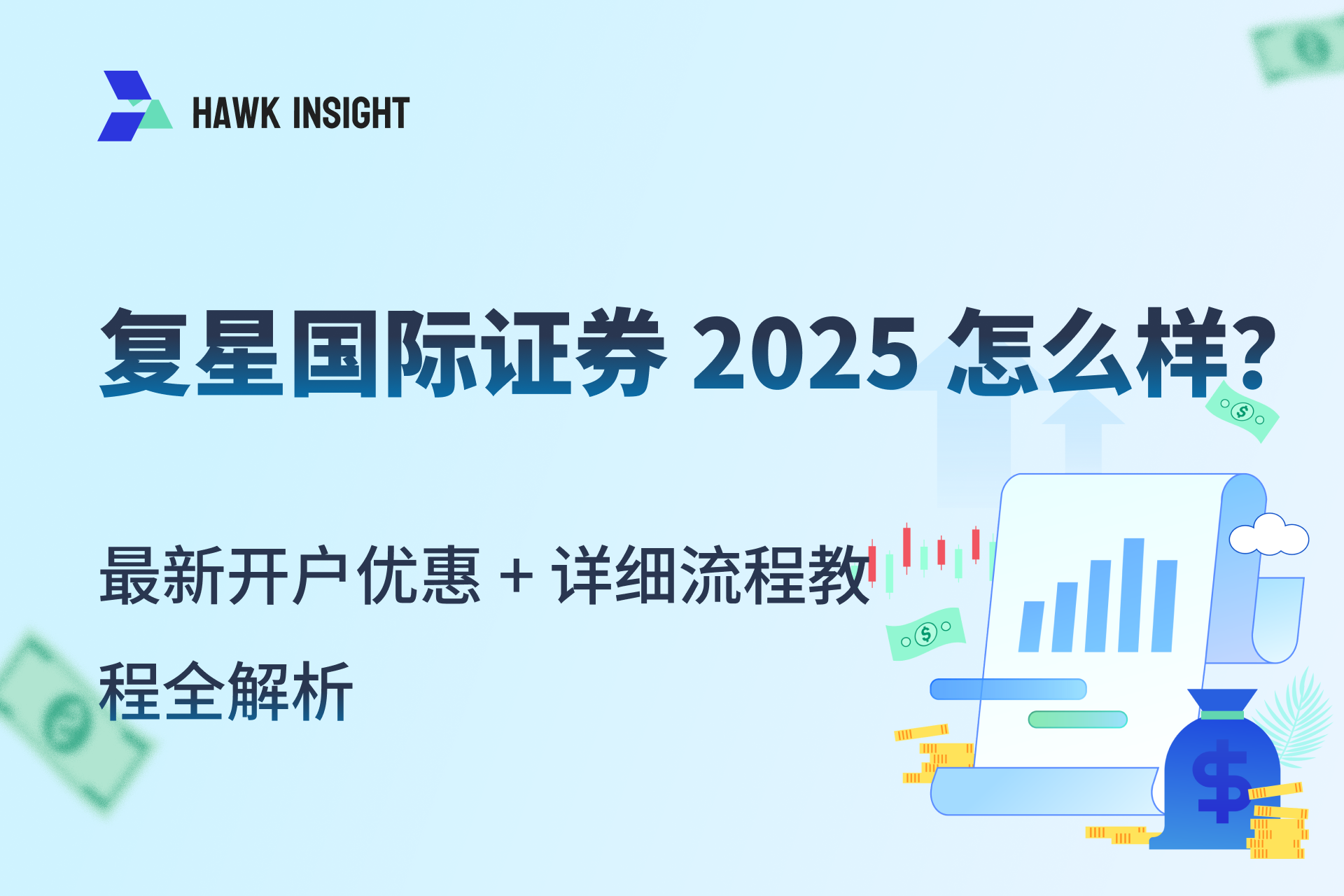 复星国际证券 2025 怎么样_hawkinsight